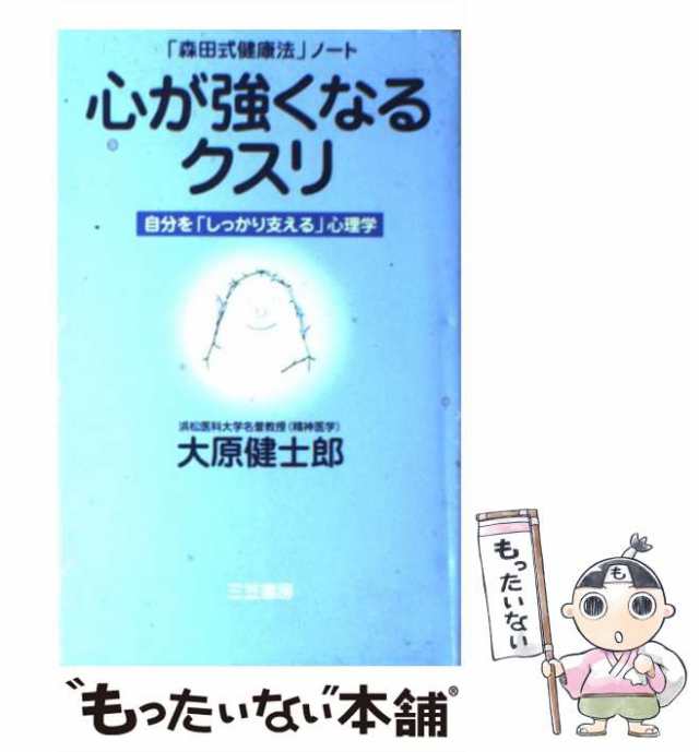 【中古】 心が強くなるクスリ 「森田式健康法」ノート / 大原 健士郎 / 三笠書房 [単行本]【メール便送料無料】｜au PAY マーケット