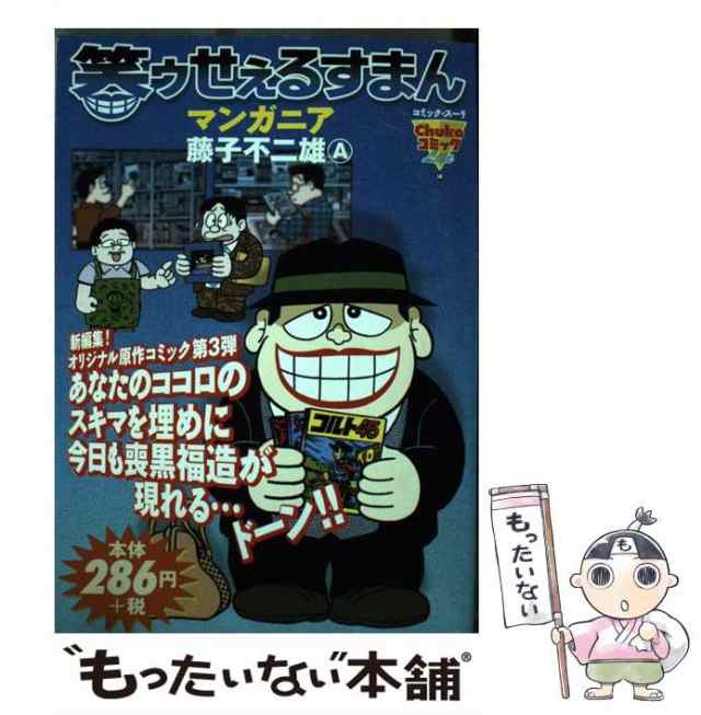 中古】 笑ゥせぇるすまん マンガニア (コミック・スーリ. Chuko