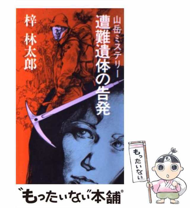 中古】 遭難遺体の告発 / 梓 林太郎 / 読売新聞社 [新書]【メール便