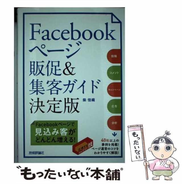 Facebookページ販促集客ガイド決定版