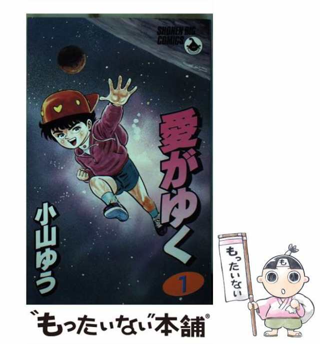 中古】 愛がゆく 1 （少年ビッグコミックス） / 小山 ゆう / 小学館 ...