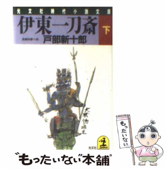 絶の章　光文社　戸部新十郎　PAY　au　(光文社文庫)　伊東一刀斎　もったいない本舗　マーケット－通販サイト　PAY　マーケット　下　長編剣豪小説　中古】　[文庫]【メール便送料無料】の通販はau
