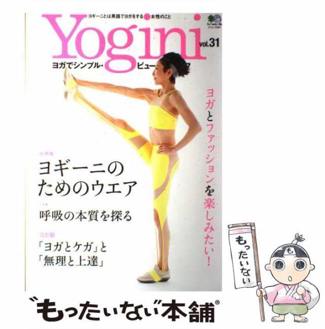 中古】 Yogini ヨガでシンプル・ビューティ・ライフ vol.31 特集