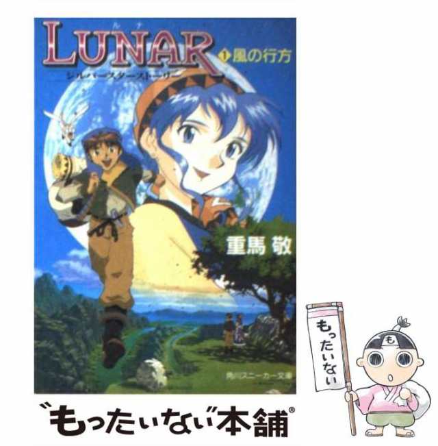 中古】 Lunar シルバースターストーリー 1 風の行方 (角川文庫) / 重馬 ...