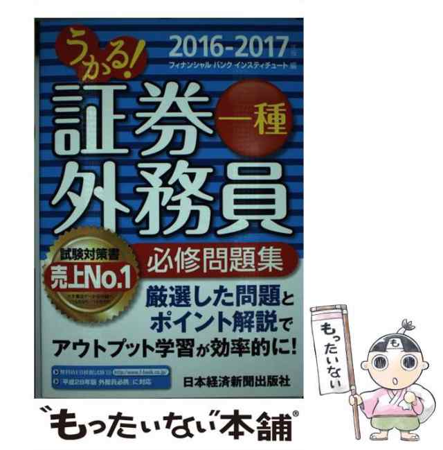 中古 うかる 証券外務員一種 必修問題集 16ー17年版 フィナンシャルバンクインスティチュート 日本経済新聞出版社 単行本の通販はau Pay マーケット もったいない本舗