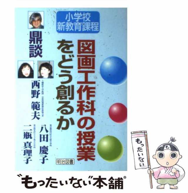 図画工作科の授業をどう創るか 鼎談/明治図書出版/西野範夫