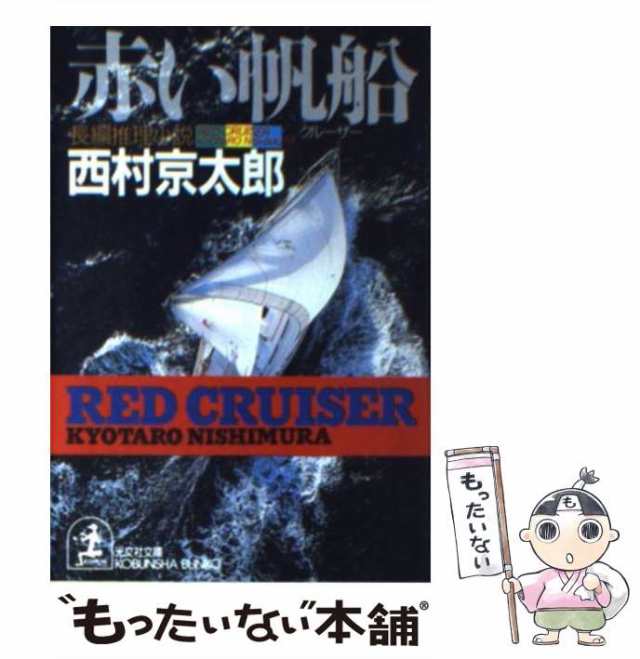 19X14発売年月日西村京太郎長編推理選集 第７巻/講談社/西村京太郎