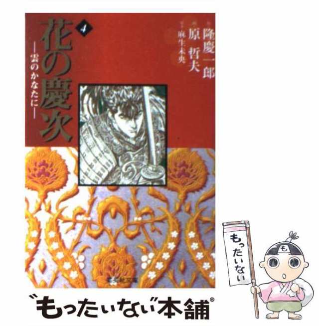 中古】 花の慶次 雲のかなたに 4 （集英社文庫） / 隆慶一郎、原哲夫 ...