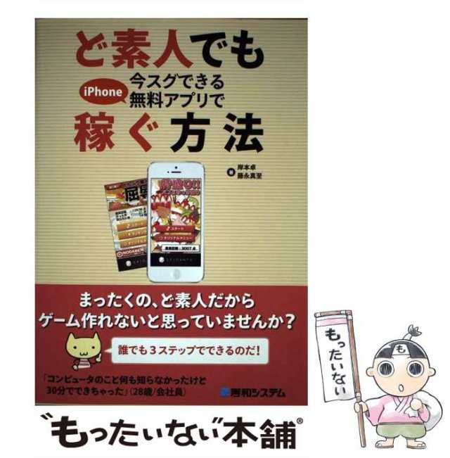 【中古】 ど素人でも今スグできるiPhone無料アプリで稼ぐ方法 / 岸本 卓、 藤永 真至 / 秀和システム [単行本]【メール便送料無料】｜au  PAY マーケット