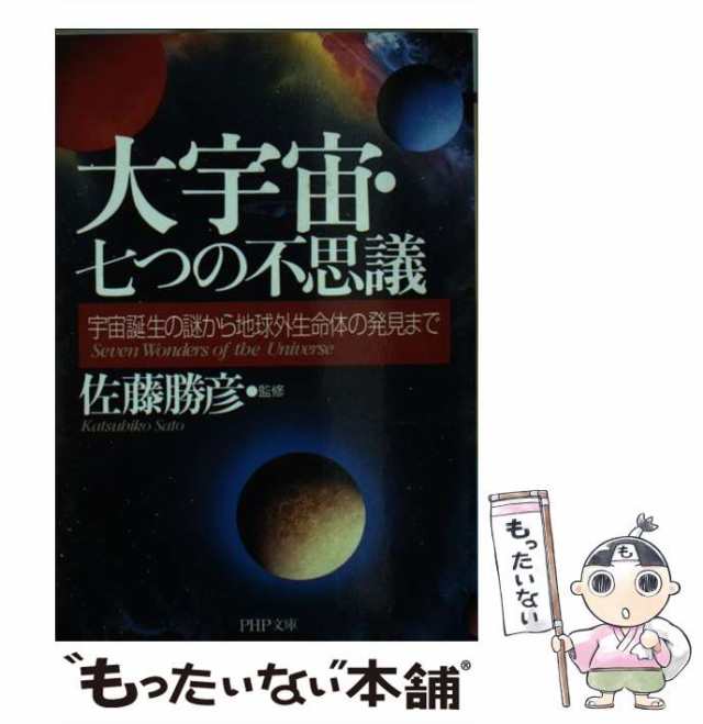 【中古】 大宇宙・七つの不思議 宇宙誕生の謎から地球外生命体の発見まで （PHP文庫） / 佐藤 勝彦 / ＰＨＰ研究所 [文庫]【メール便送料｜au  PAY マーケット