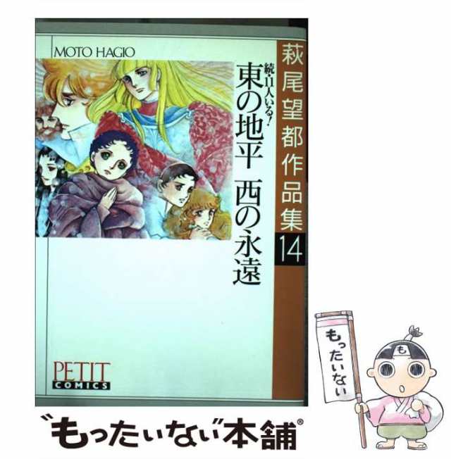 【中古】 東の地平 西の永遠 1 (プチコミックス) / 萩尾望都 / 小学館 [コミック]【メール便送料無料】