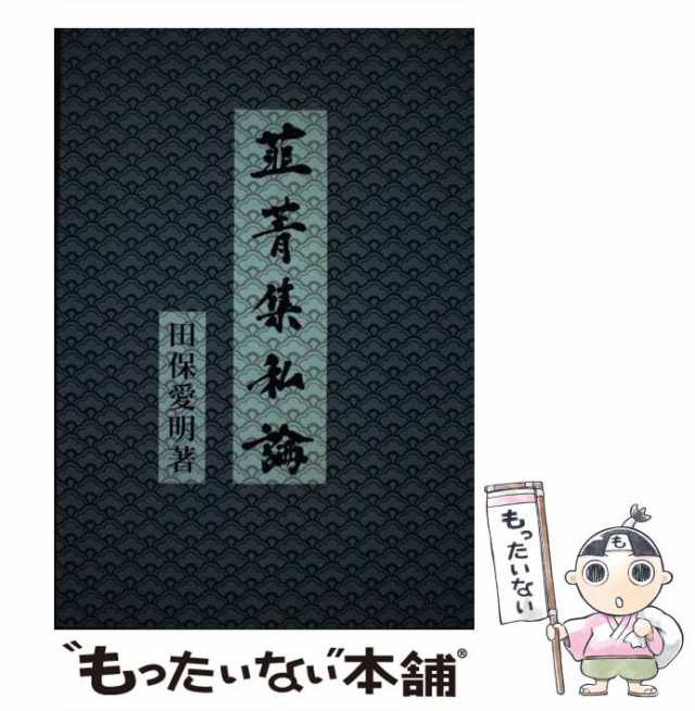 【中古】 韮菁集私論 / 田保愛明 / 大海の小島 [単行本]【メール便送料無料】