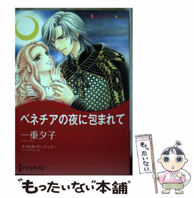 中古】 ベネチアの夜に包まれて （ハーレクインコミックス キララ ...