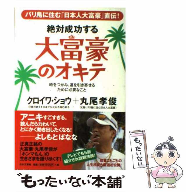 PAY　PAY　マーケット　クロイワシ　バリ島に住む「日本人大富豪」直伝!　絶対成功する大富豪のオキテ　au　時をつかみ、運を引き寄せるために必要なこと　もったいない本舗　の通販はau　中古】　マーケット－通販サイト