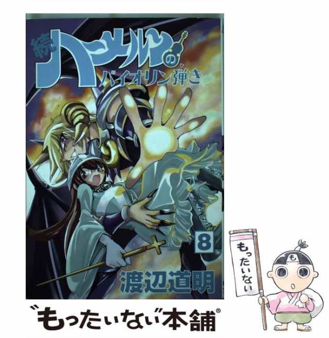 【中古】 続ハーメルンのバイオリン弾き 8 (ココカラコミックス) / 渡辺道明 / スタジオロードライト [コミック]【メール便送料無料】｜au  PAY マーケット