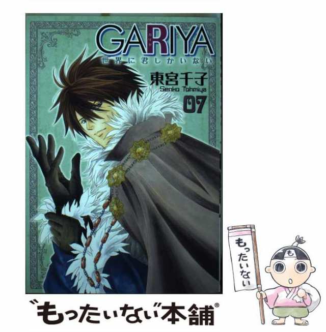 345)　no.　[コミック]【メール便送料無料】の通販はau　世界に君しかいない　マーケット－通販サイト　中古】　マーケット　東宮千子　もったいない本舗　冬水社　Gariya　au　PAY　(いち*ラキ・コミックス　PAY