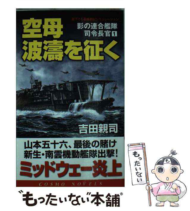 中古】 空母波濤を征く (コスモノベルス 影の連合艦隊司令長官 1