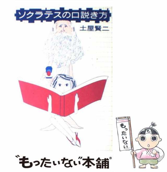 PAY　土屋　[単行本]【メール便送料無料】の通販はau　au　賢二　ソクラテスの口説き方　中古】　マーケット－通販サイト　もったいない本舗　文藝春秋　マーケット　PAY