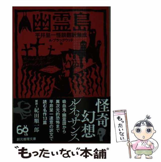 【中古】 幽霊島 平井呈一怪談翻訳集成 (創元推理文庫 Fン10-1) / A・ブラックウッド、平井呈一 / 東京創元社  [文庫]【メール便送料無料｜au PAY マーケット