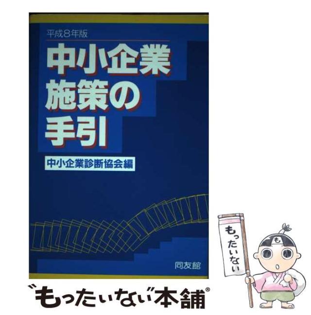 【中古】 中小企業施策の手引 平成８年版/同友館/中小企業診断協会 中小企業診断士試験 過去問完全マスター 1 経済学・経済政策