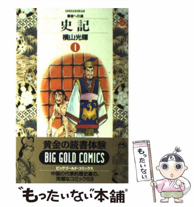 漫画コミック【史記 1-15巻・全巻完結セット】横山光輝☆MyFirstBig ...