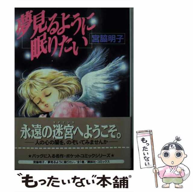 【中古】 夢見るように眠りたい (KCデラックス. ポケットコミック) / 宮脇明子 / コミックス [コミック]【メール便送料無料】｜au PAY  マーケット