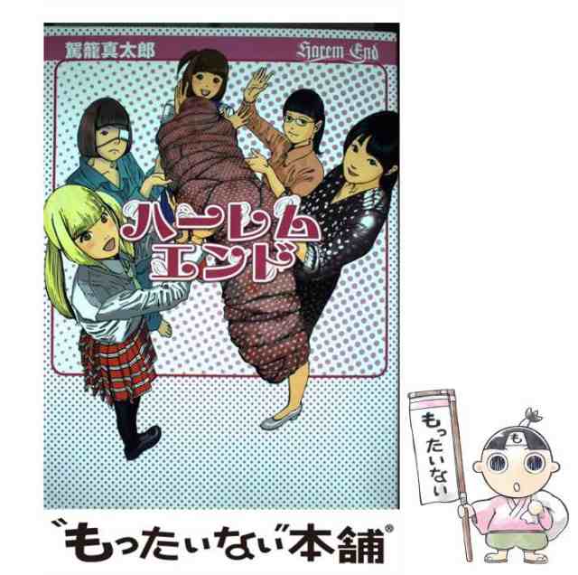 【中古】 ハーレムエンド / 駕籠真太郎 / コアマガジン [コミック]【メール便送料無料】｜au PAY マーケット