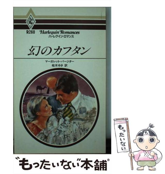 【中古】 幻のカフタン/ハーパーコリンズ・ジャパン/マーガレット・パージター 中古】 幻のカフタン （ハーレクイン・ロマンス