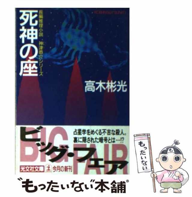 中古】 死神の座 (光文社文庫 神津恭介シリーズ) / 高木彬光 / 光文社