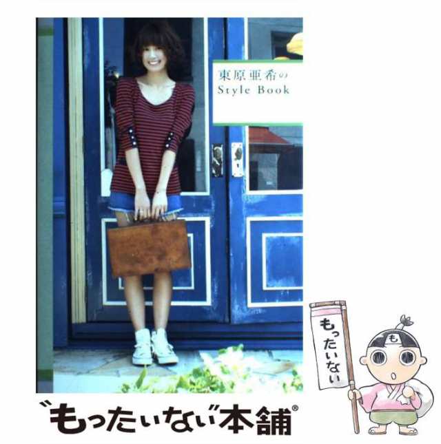 中古】 東原亜希のStyle Book （美人開花シリーズ） / 東原 亜希