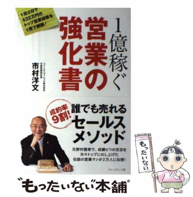 １億稼ぐ 営業の強化書／市村洋文(著者) - マーケティング・セールス