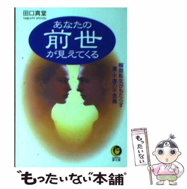 【中古】 あなたの前世が見えてくる 輪廻転生がもたらす運・不運の不思議 （KAWADE夢文庫） / 田口 真堂 / 河出書房新社  [文庫]【メール｜au PAY マーケット