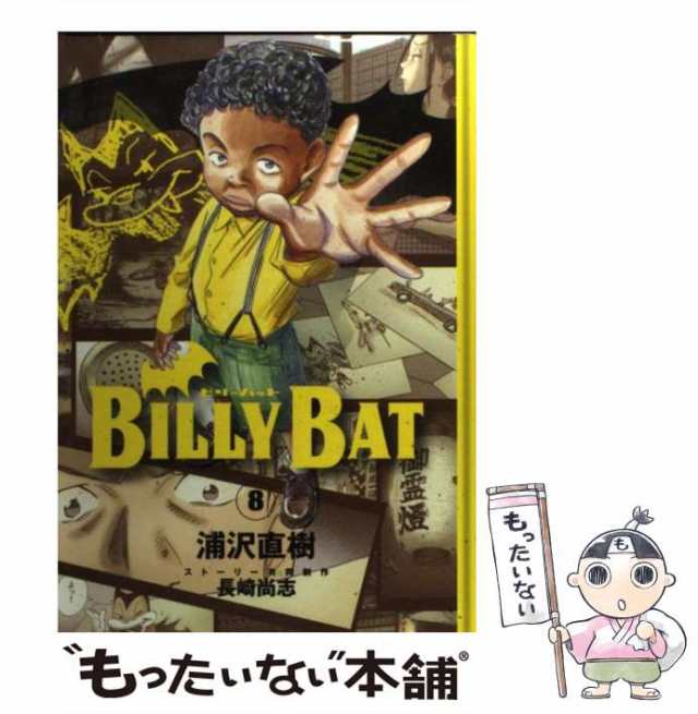 中古】 BILLY BAT 8 （モーニング KC） / 浦沢 直樹、 長崎 尚志