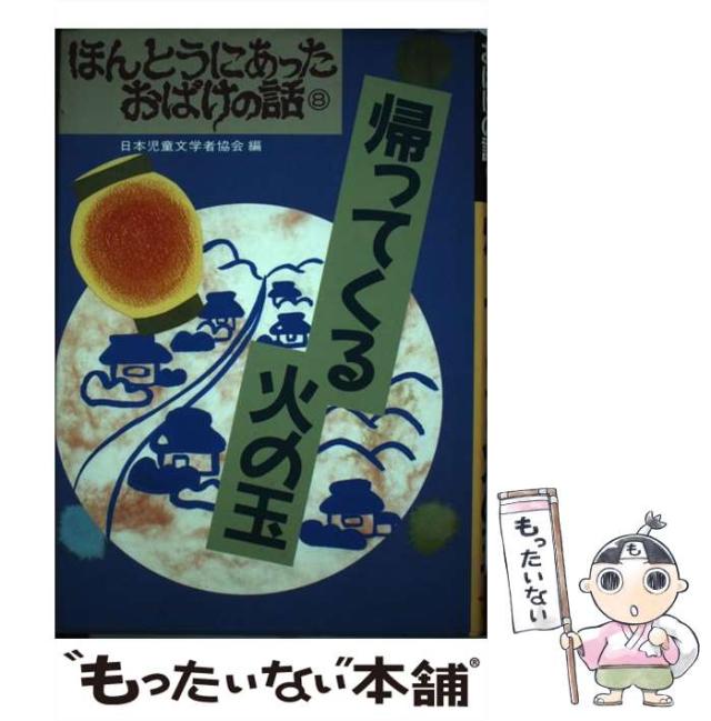 【中古】 帰ってくる火の玉 （ほんとうにあったおばけの話） / 日本児童文学者協会 / 偕成社 [単行本]【メール便送料無料】の通販は