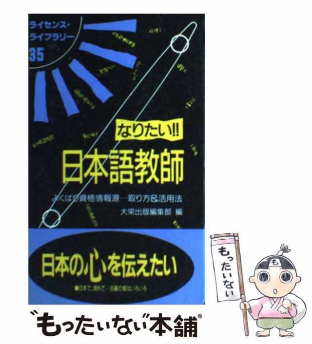 なりたい！！教員 よくばり資格情報源…取り方＆活用法 /ダイエックス