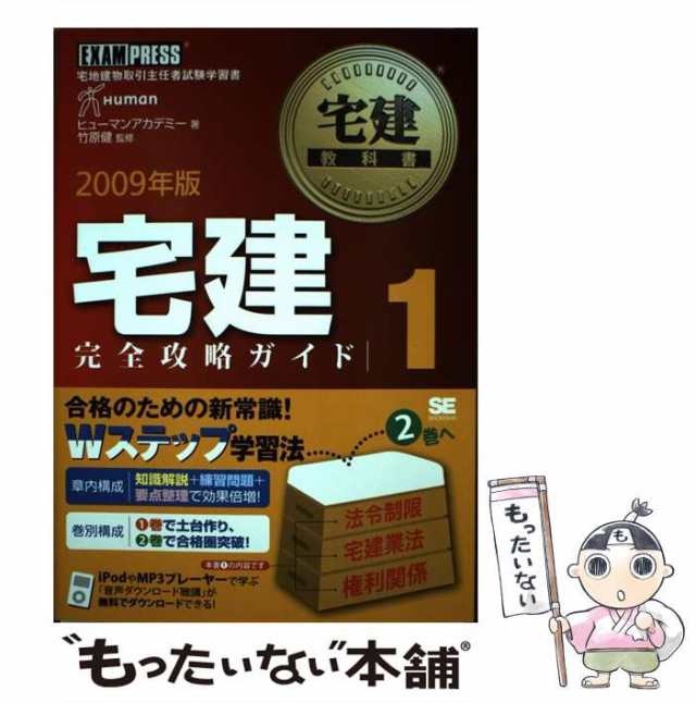 【中古】 宅建完全攻略ガイド 2009年版 1 (宅建教科書) / ヒューマンアカデミー、竹原健 / 翔泳社  [単行本（ソフトカバー）]【メール便送｜au PAY マーケット