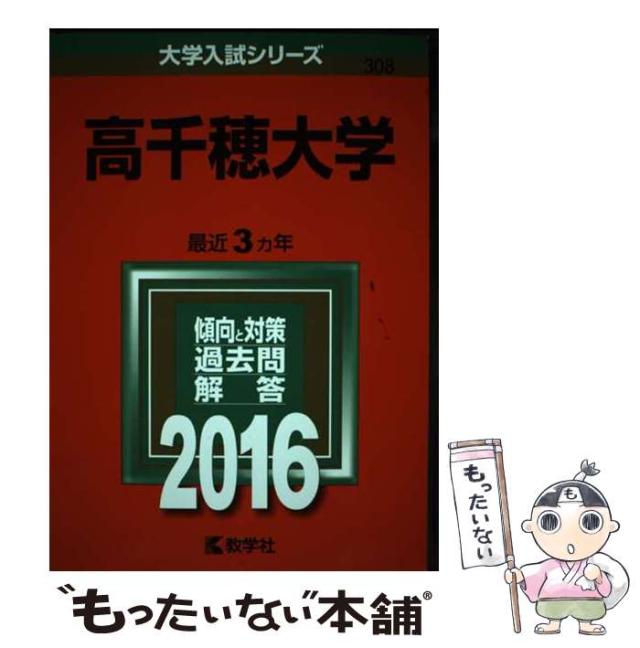【中古】 高千穂大学 ２０１６/教学社 中古】 高千穂大学 2016/教学社