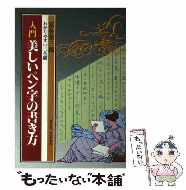 中古】 入門美しいペン字の書き方 / 富谷 栄三郎 / 日本文芸社 [単行本