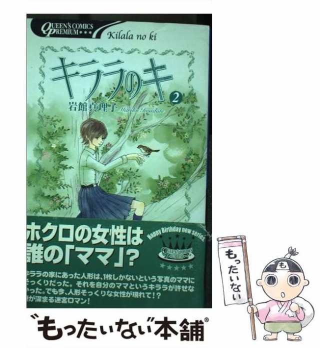 中古】 キララのキ 2 (Queen's comics premium) / 岩館真理子 / 集英社