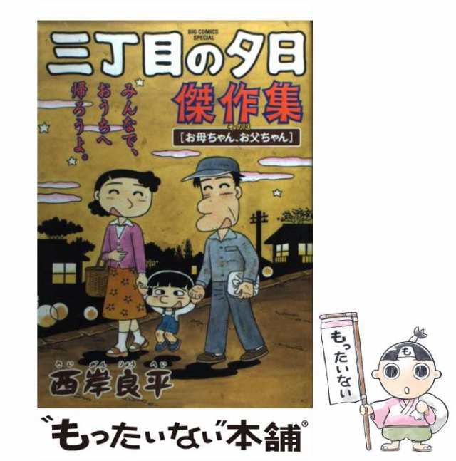 【中古】 三丁目の夕日傑作集 その3 （ビッグコミックススペシャル） / 西岸 良平 / 小学館 [コミック]【メール便送料無料】｜au PAY  マーケット