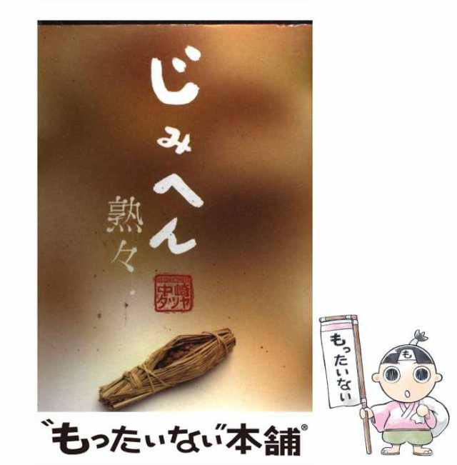 中古】 じみへん (スピリッツじみコミックス) / 中崎タツヤ / 小学館