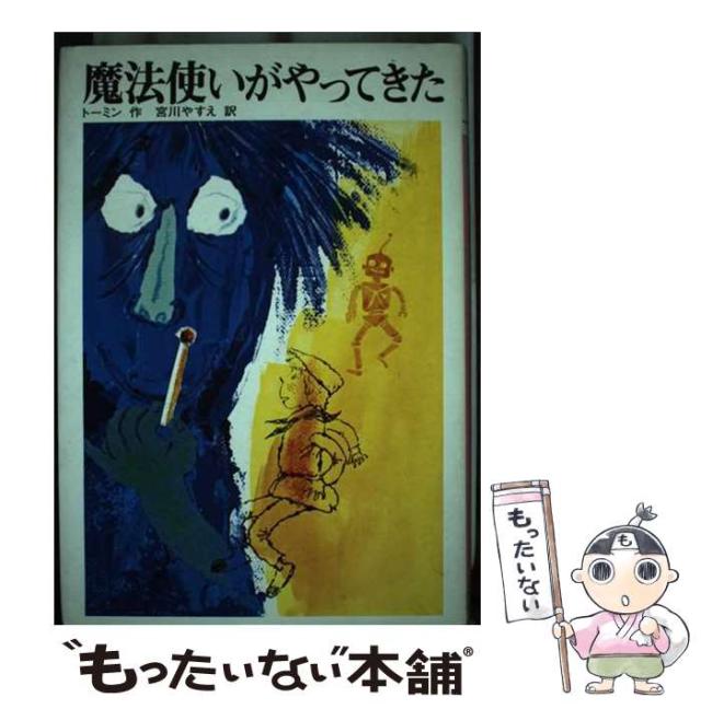 【中古】 魔法使いがやってきた (文研児童読書館) / ユーリィ･ジェナディエヴィチ･トーミン、宮川やすえ / 文研出版 [単行本]【メール便送料無料】