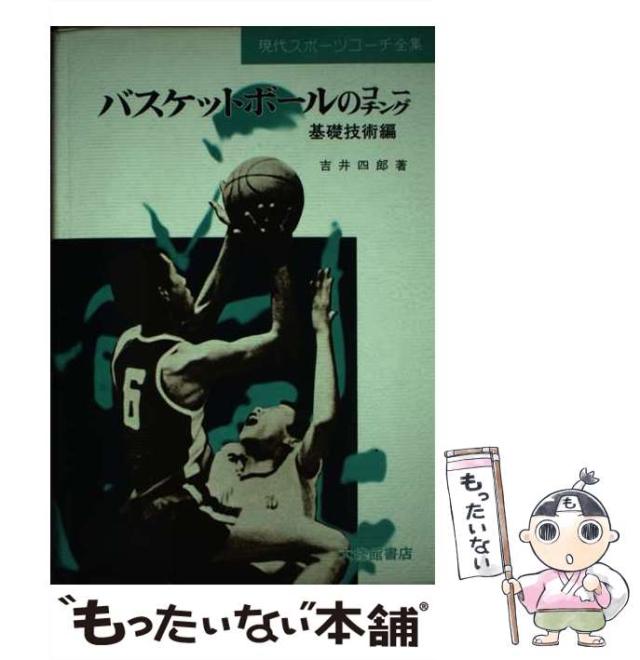 【中古】 バスケットボールのコーチング 基礎技術編 （現代スポーツコーチ全集） / 吉井 四郎 / 大修館書店 [単行本]【メール便送料無料】の通販は