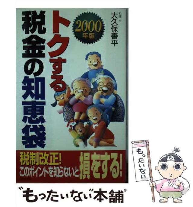 【中古】 トクする税金の知恵袋 ２０００年版/日本文芸社/大久保善平 中古】 トクする税金の知恵袋 2000年版/日本文芸社/大久保