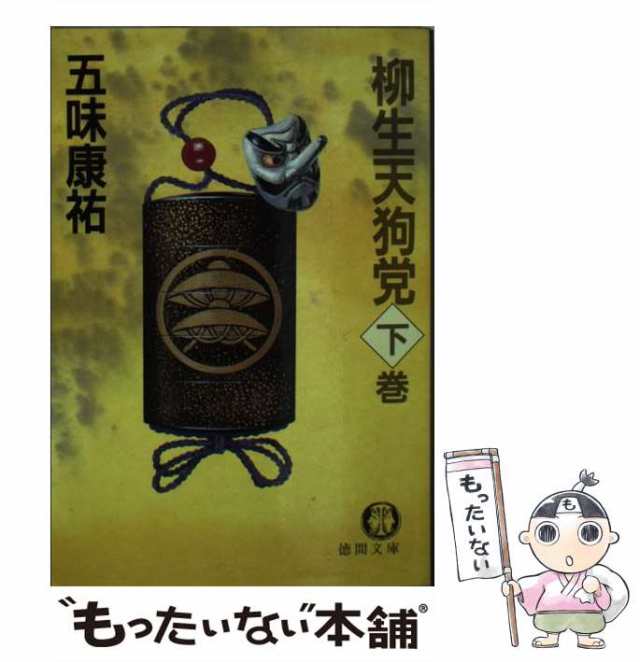 【中古】 柳生天狗党 下 （徳間文庫） / 五味 康祐 / 徳間書店 [文庫]【メール便送料無料】｜au PAY マーケット