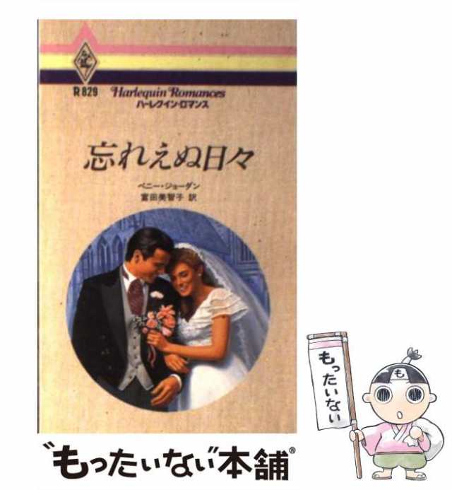 中古】 忘れえぬ日々 （ハーレクイン・ロマンス） / ペニー ジョーダン