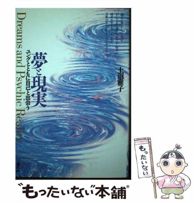 中古】 夢と現実 ユングとともに自己と出会う 土沼 雅子 産学社 [単行本]【メール便送料無料】の通販はau PAY マーケット  もったいない本舗 au PAY マーケット－通販サイト