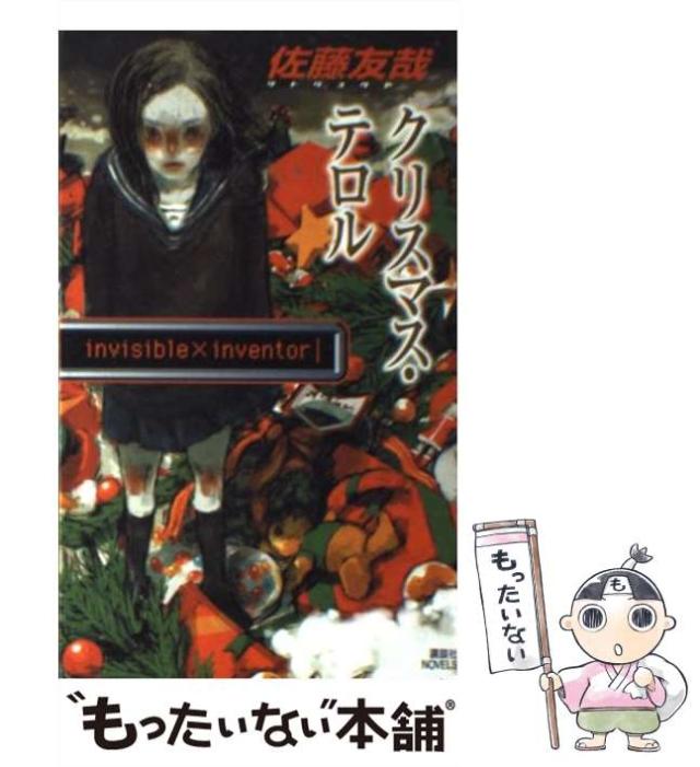 中古】 子供たち怒る怒る怒る （新潮文庫） / 佐藤 友哉