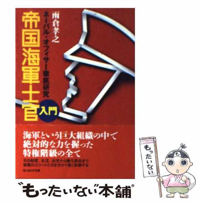 中古】 帝国海軍士官入門 ネーバル・オフィサー徹底研究 （光人社NF