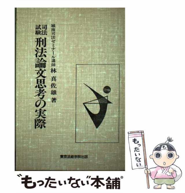 司法試験 刑法論文思考の実際 / 林 真佐雄 東京法経学院出版 [単行本